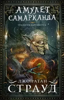 Трилогия Бартимеуса: Амулет Самарканда. Книга 1