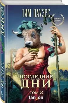 Трилогия Сдвигов 4: Последние дни. Том 2