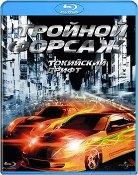 Тройной форсаж. Токийский Дрифт (Blu-ray)