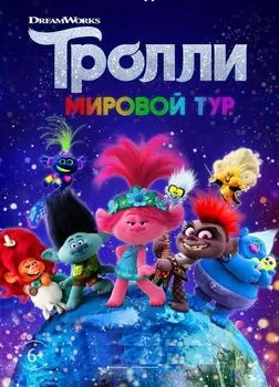 Тролли: Мировой тур (DVD)