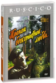 Тропой бескорыстной любви (DVD)