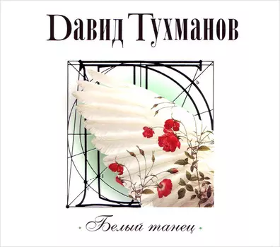 Тухманов Давид – Белый танец (CD)