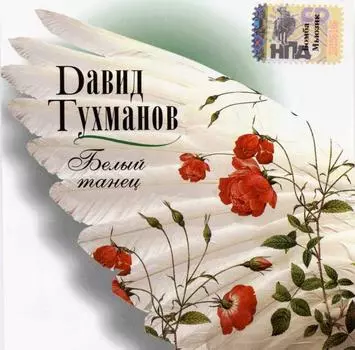 Тухманов Давид – Белый танец (CD)