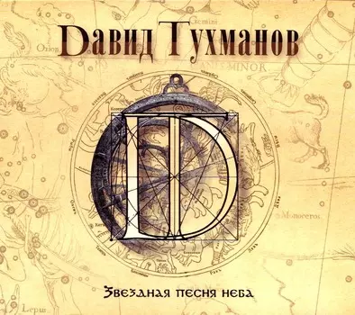 Тухманов Давид – Звездная песня неба (CD)