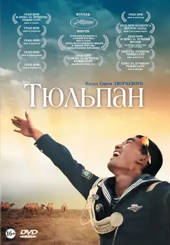 Тюльпан (DVD)