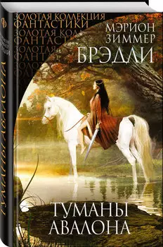 Туманы Авалона