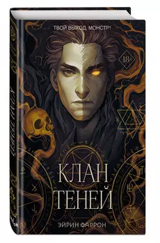Туманы Нуарвилля: Клан теней. Книга 1