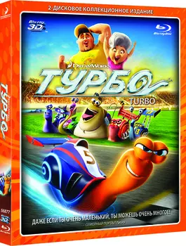 Турбо (Blu-ray 3D + 2D)