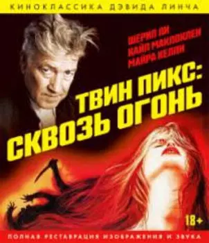 Твин Пикс: Сквозь огонь (Blu-ray)