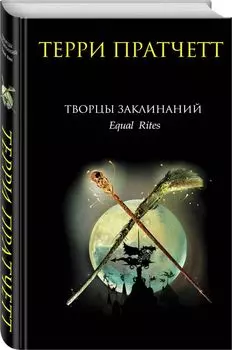 Творцы заклинаний