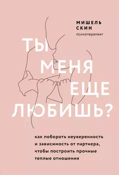 Ты меня еще любишь?