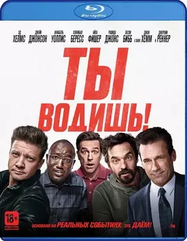 Ты водишь! (Blu-ray)