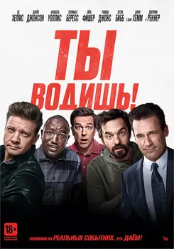 Ты водишь! (DVD)