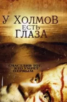 У холмов есть глаза (DVD)