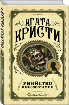 Убийство в Месопотамии