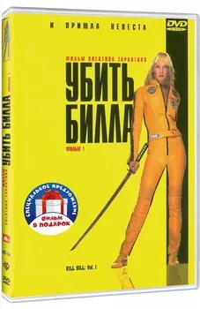 Убить Билла. Дилогия (2 DVD)