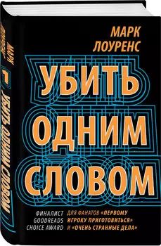 Убить одним словом. Книга первая