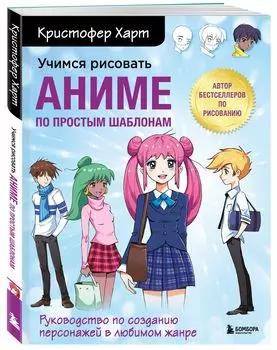 Учимся рисовать аниме по простым шаблонам: Руководство по созданию персонажей в любимом жанре