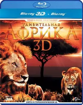 Удивительная Африка 3D (Blu-ray 3D + 2D)