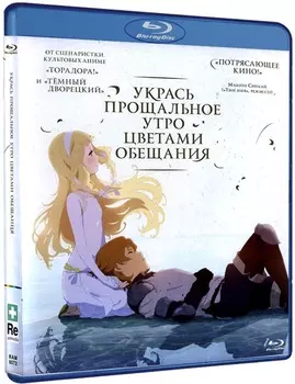 Укрась прощальное утро цветами обещания (Blu-ray)