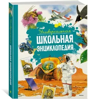 Универсальная школьная энциклопедия (новое оформление)
