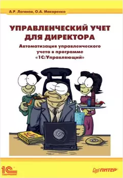 Управленческий учет для директора. Автоматизация управленческого учета в программе 1С:Управляющий (цифровая версия) (Цифровая версия)