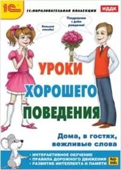 Уроки хорошего поведения. Дома, в гостях, вежливые слова