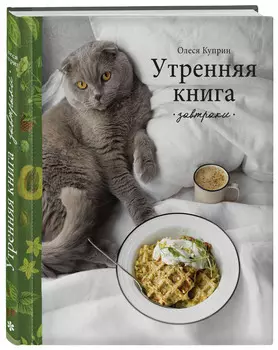 Утренняя книга: Завтраки