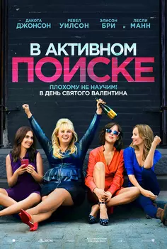 В активном поиске (DVD)