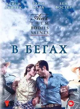 В бегах