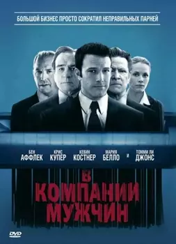 В компании мужчин (DVD)