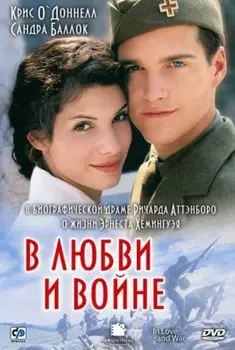 В любви и войне (DVD)