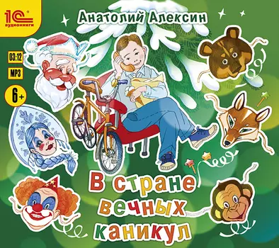 В стране вечных каникул (цифровая версия) (Цифровая версия)