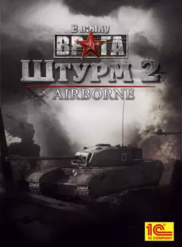 В тылу врага: Штурм 2. Airborne. Дополнение [PC, Цифровая версия] (Цифровая версия)