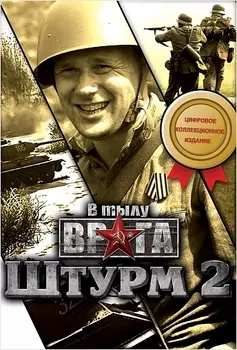 В тылу врага. Штурм 2. Коллекционное издание [PC, Цифровая версия] (Цифровая версия)