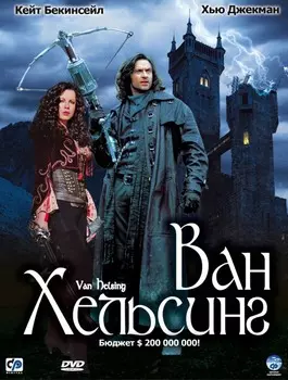 Ван Хельсинг (региональное издание) (DVD)