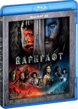 Варкрафт (Blu-ray 3D)