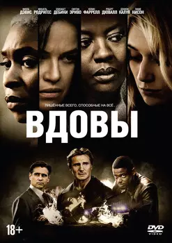 Вдовы (DVD + артбук)