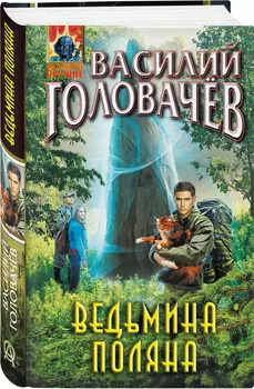 Ведьмина поляна