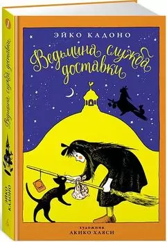 Ведьмина служба доставки. Книга 1