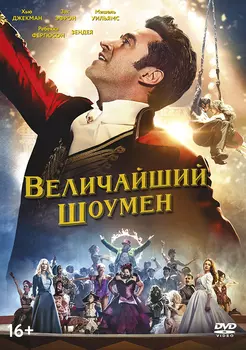 Величайший шоумен (DVD)