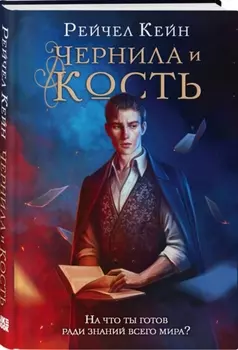 Великая библиотека: Чернила и кость