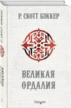 Великая Ордалия