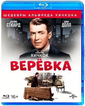 Веревка (Blu-ray)