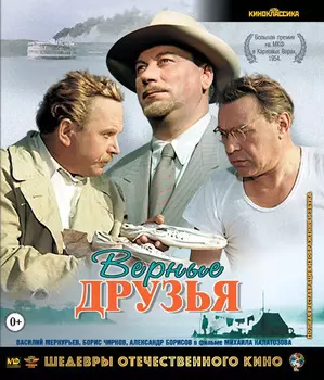 Верные друзья (Blu-ray)