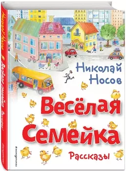 Весёлая семейка