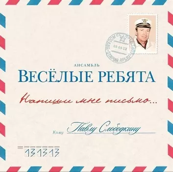 Весёлые Ребята. Напиши мне письмо… (LP)