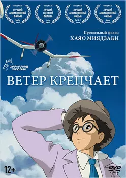 Ветер крепчает (DVD)