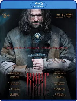 Викинг (Blu-ray) + Дополнительные материалы. Версия 18+