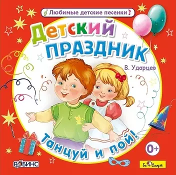 Виктор Ударцев: Детский праздник – Танцуй и пой (CD)